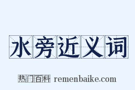 水旁近义词是什么意思的图片